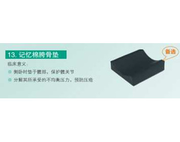體位墊——記憶棉膝關(guān)節(jié)墊（胯骨）