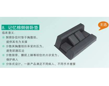體位墊——半側(cè)臥位胸墊（側(cè)俯臥位墊）