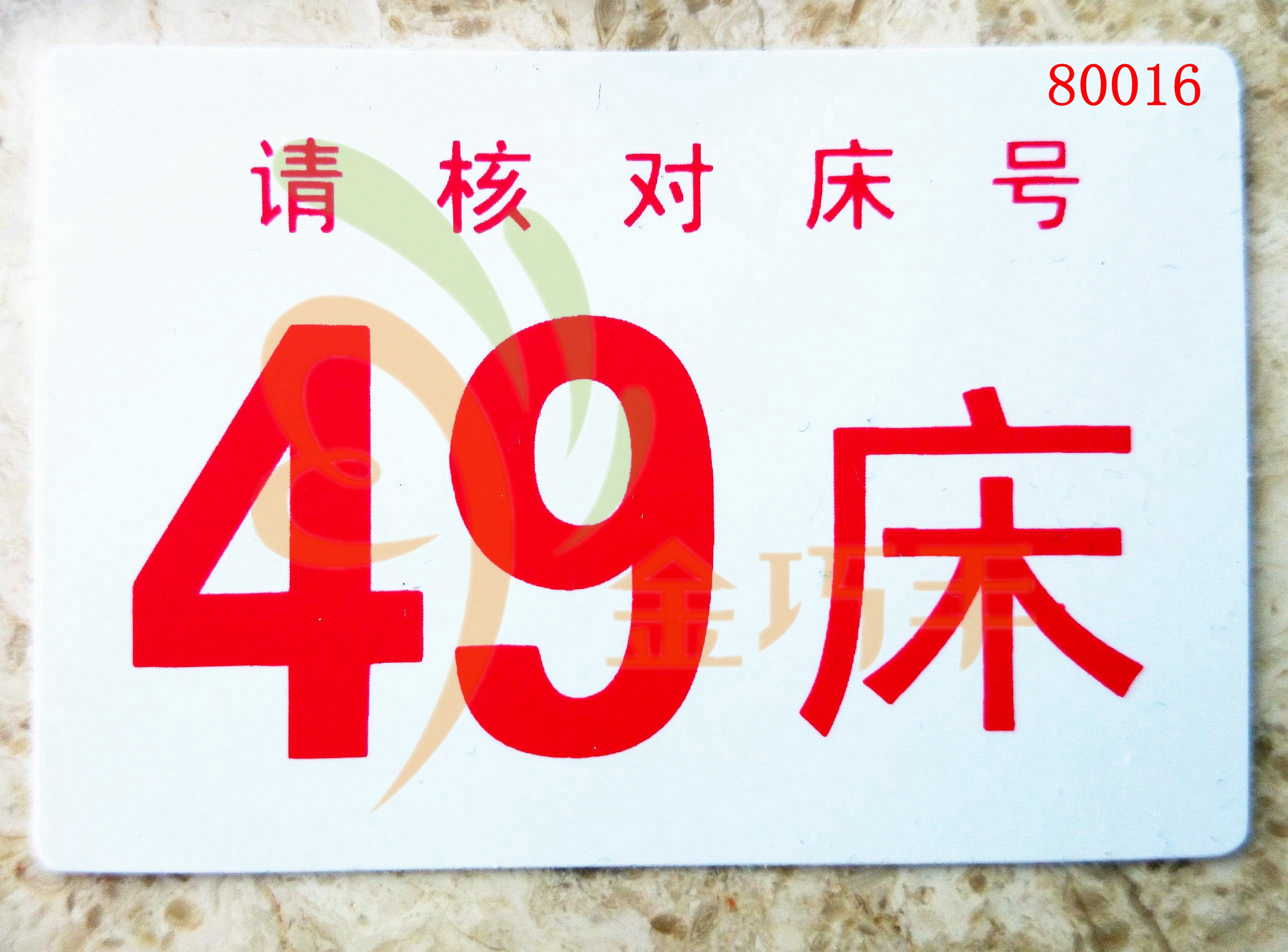 床號(hào)卡